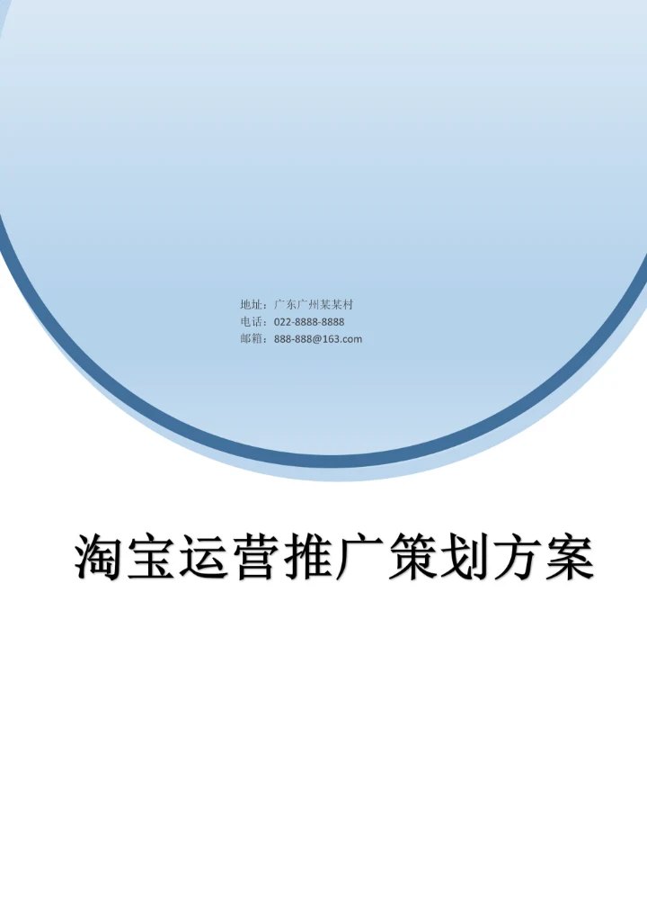 淘宝运营推广策划方案