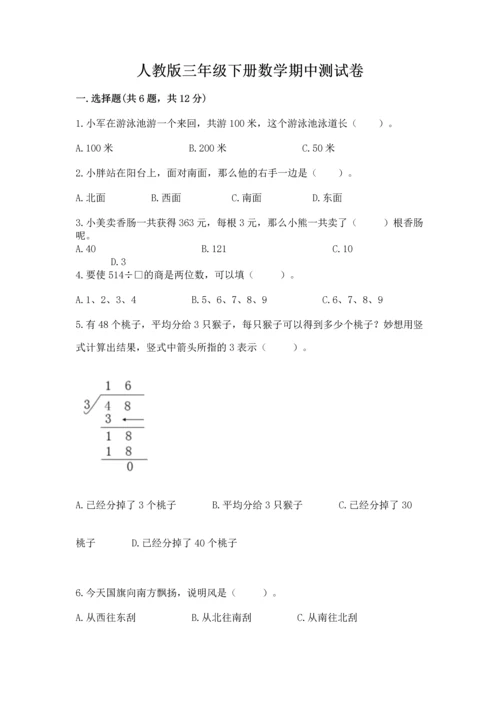 人教版三年级下册数学期中测试卷精品【巩固】.docx