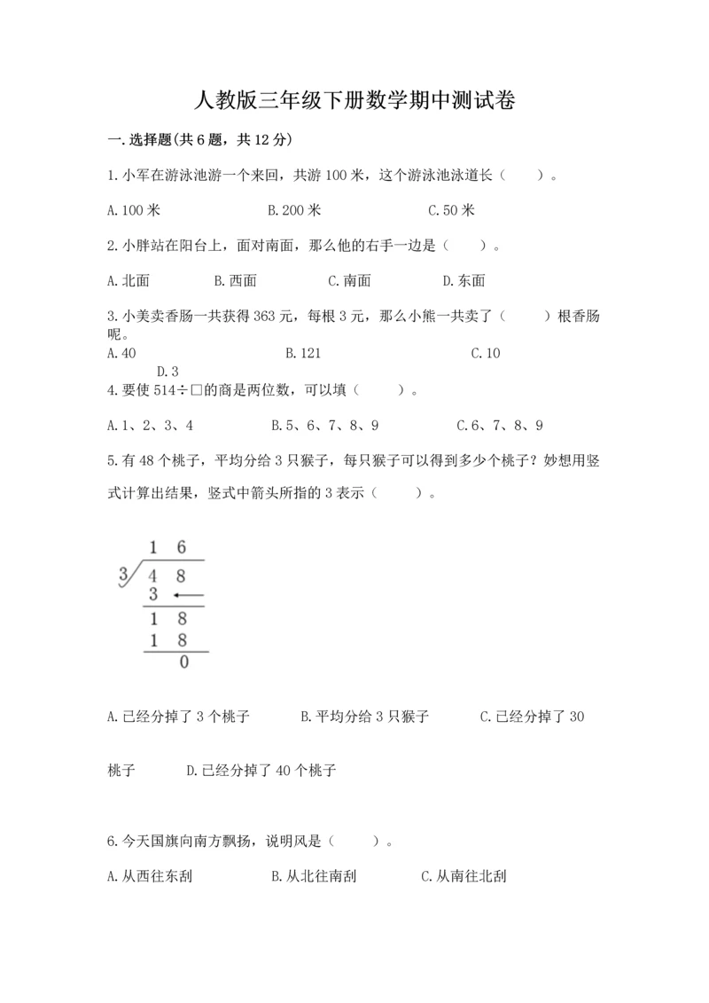 人教版三年级下册数学期中测试卷精品【巩固】.docx