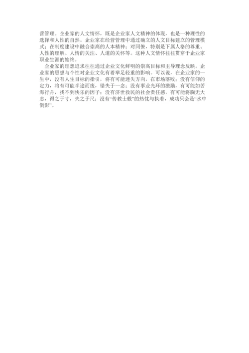 企业家与企业文化.docx