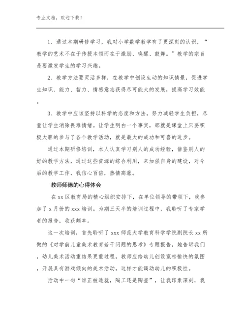 最新教师师德的心得体会优选例文5篇合辑.docx
