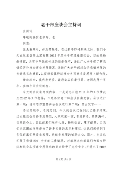 老干部座谈会主持词 (5).docx