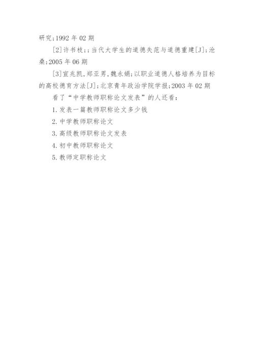 中学教师职称论文发表精编.docx