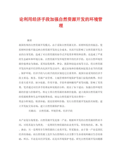 【精编】《安全管理论文》之论利用经济手段加强自然资源开发的环境管理.docx