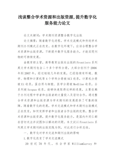 浅谈整合学术资源和出版资源,提升数字化服务能力论文.docx