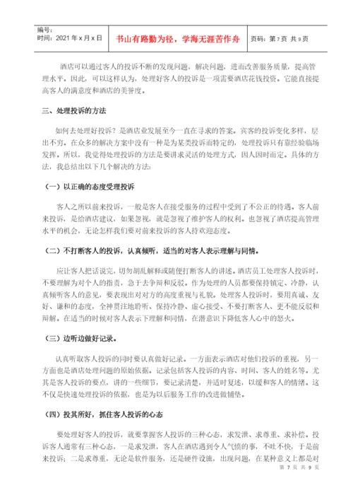酒店管理毕业论文4155420726.docx