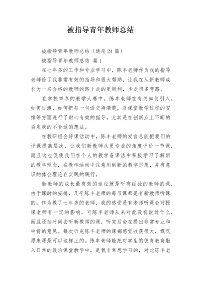 被指导青年教师总结.docx