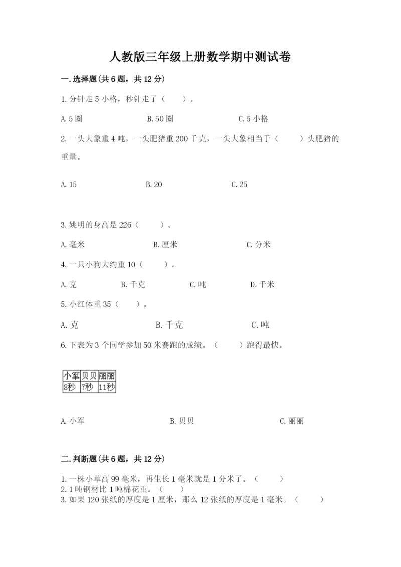 人教版三年级上册数学期中测试卷可打印.docx