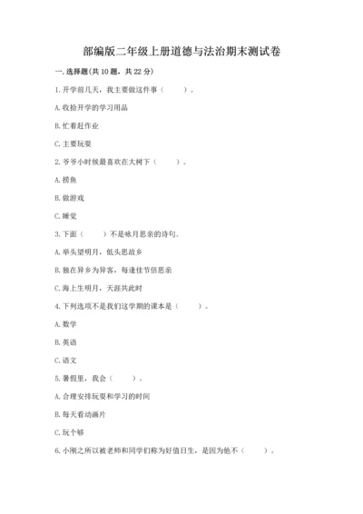 部编版二年级上册道德与法治期末测试卷（重点班）.docx