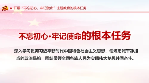不忘初心牢记使命主题教育活动PPT模板