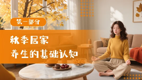 橘色商务风秋季居家养生PPT模板