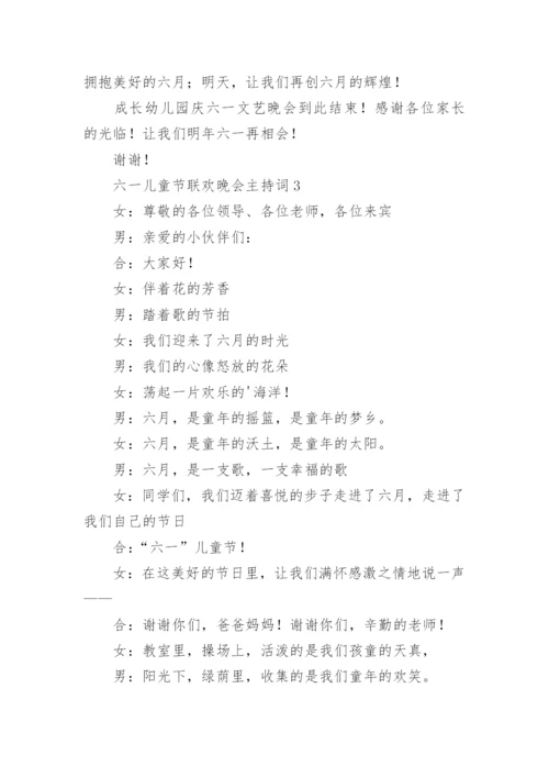 六一儿童节联欢晚会主持词.docx