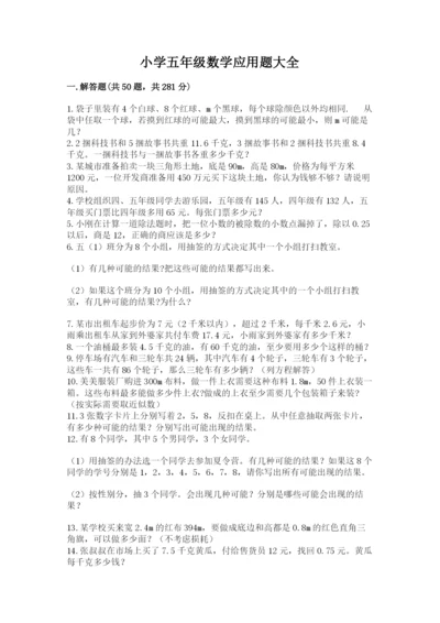 小学五年级数学应用题大全附参考答案（能力提升）.docx
