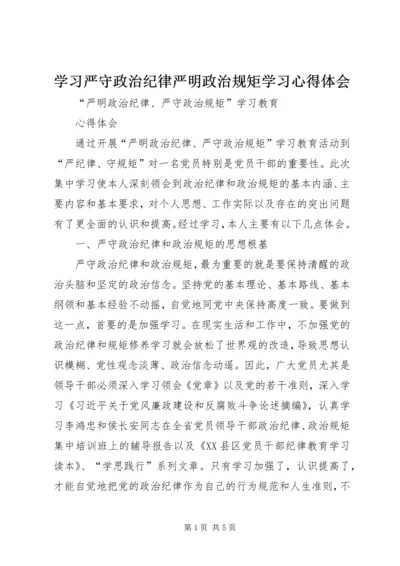 学习严守政治纪律严明政治规矩学习心得体会 (3).docx