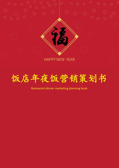 饭店年夜饭营销策划书