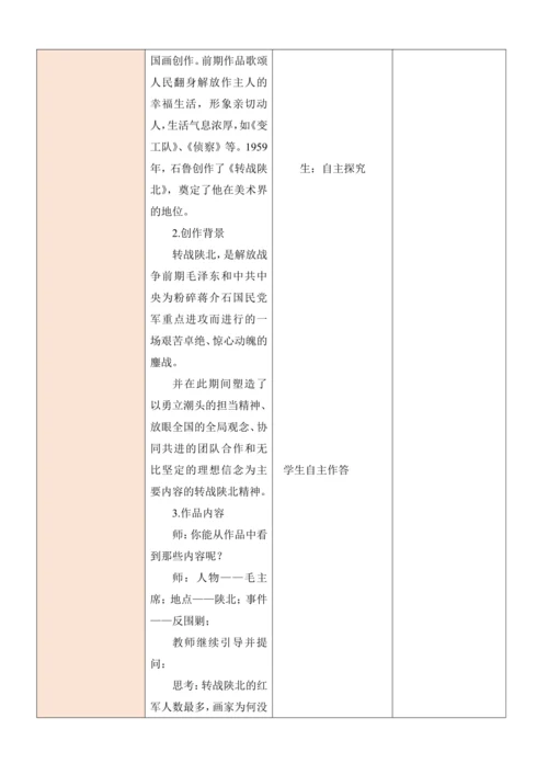 人教版（2024）七年级上册第一单元 峥嵘岁月 大单元教学设计（表格式）