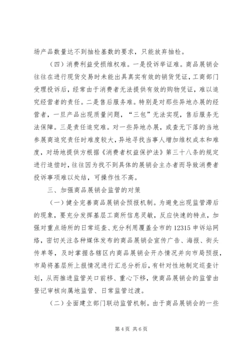商品展销会监管工作调研报告.docx