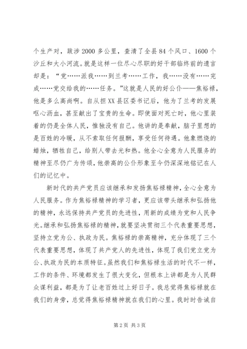 党的群众路线教育之焦裕禄观后感.docx