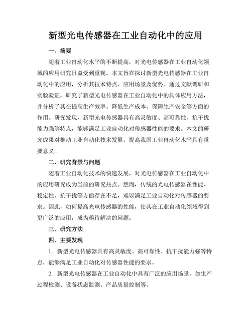 新型光电传感器在工业自动化中的应用