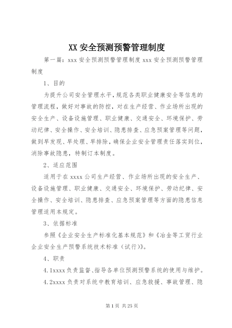 XX安全预测预警管理制度.docx