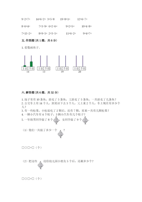 人教版一年级上册数学期末测试卷精品【夺冠系列】.docx