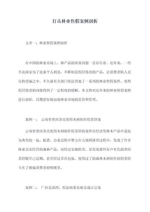 打击林业售假案例剖析