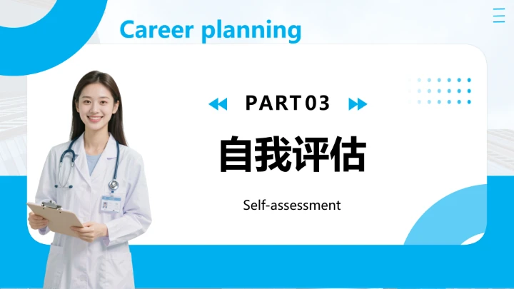 蓝色商务风临床医学专业大学生个人能力综合展示职业生涯规划PPT