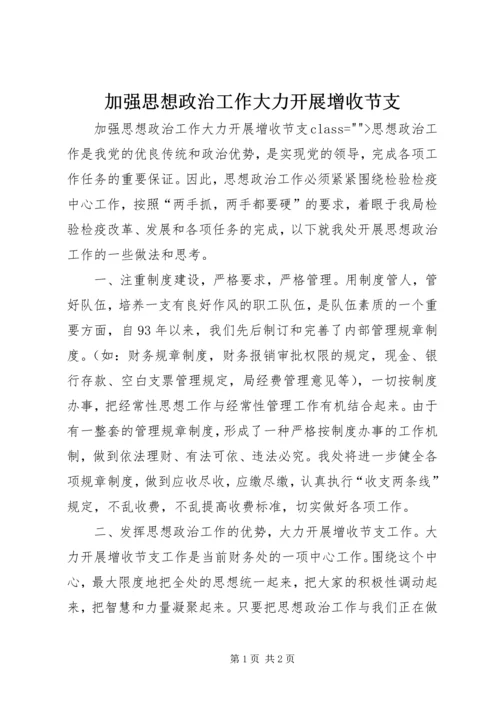 加强思想政治工作大力开展增收节支 (2).docx