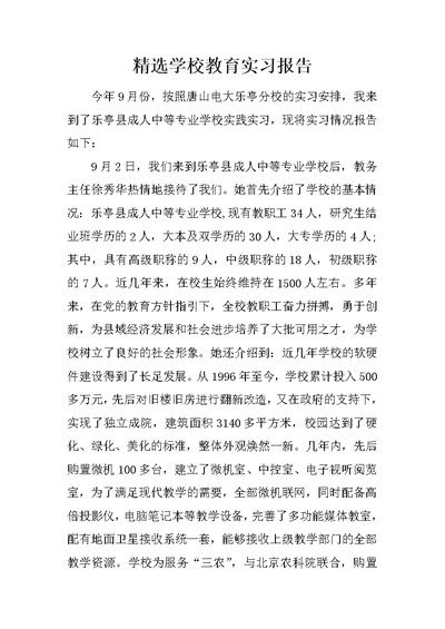 精选学校教育实习报告