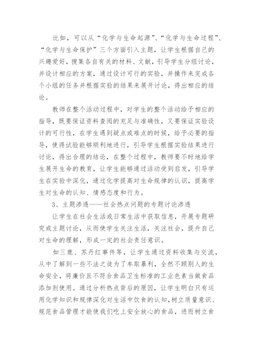 论化学教育中的生命教育论文.docx