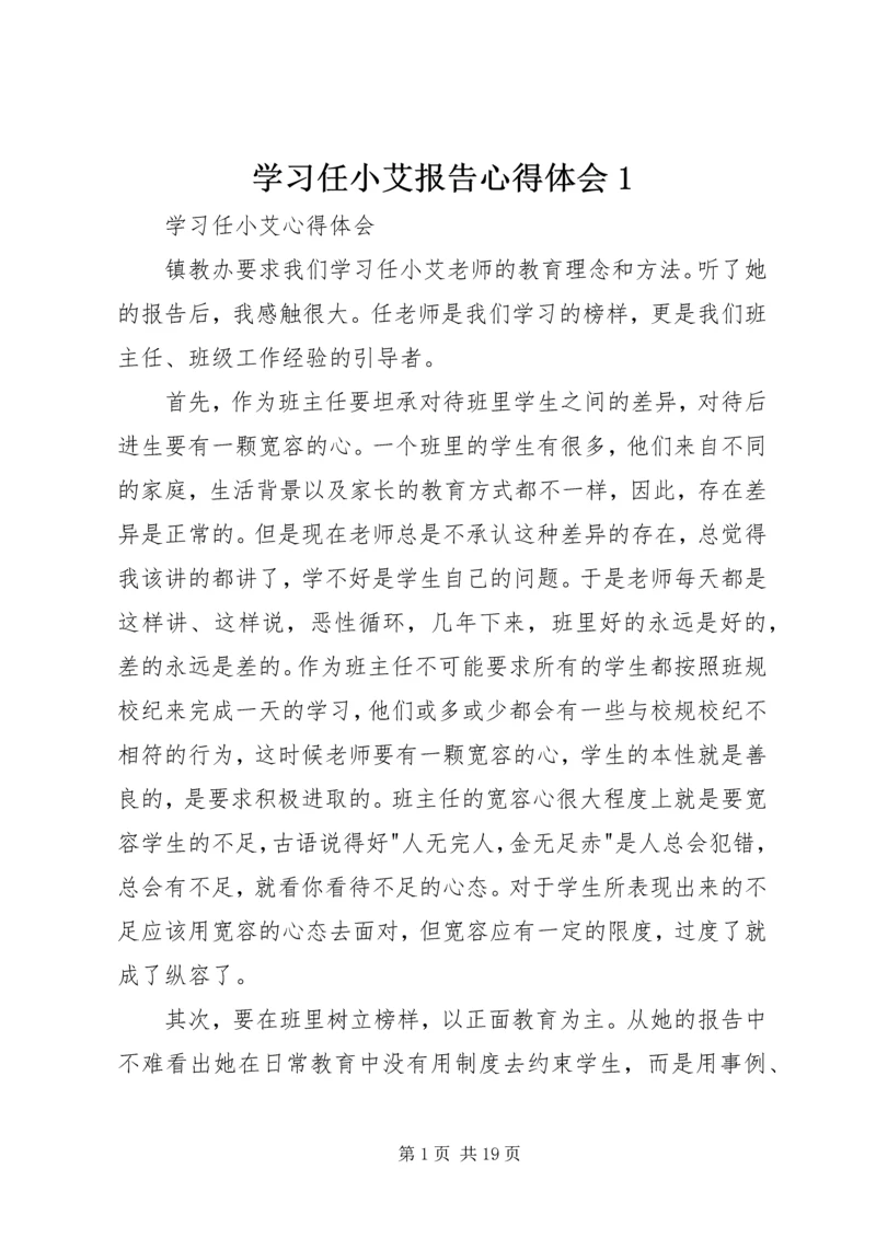 学习任小艾报告心得体会1.docx