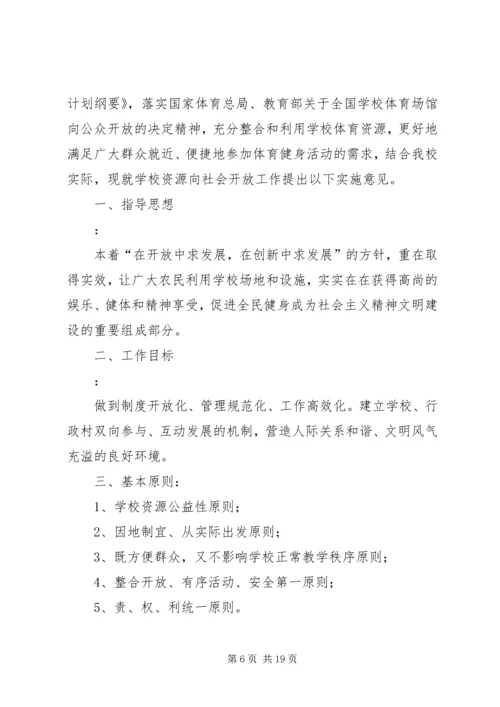 关于XX县区中小学体育设施向社会开放的实施意见.docx