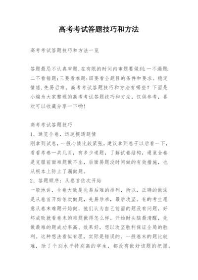 高考考试答题技巧和方法.docx