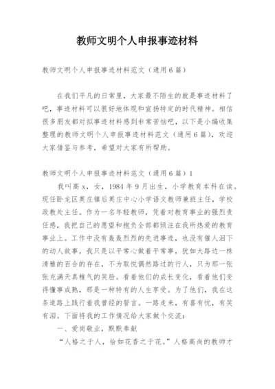 教师文明个人申报事迹材料.docx