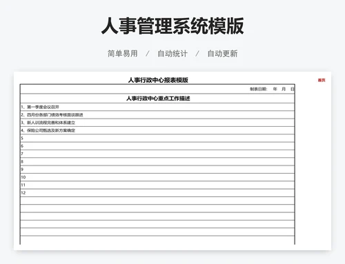 人事管理系统模版