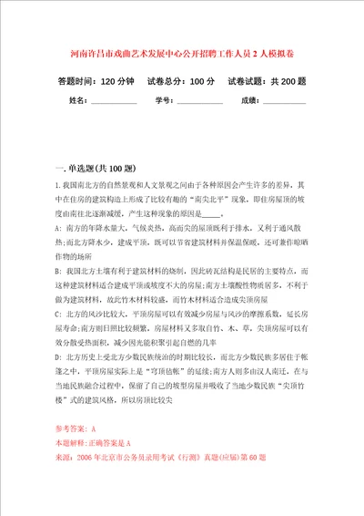 河南许昌市戏曲艺术发展中心公开招聘工作人员2人强化训练卷第6卷