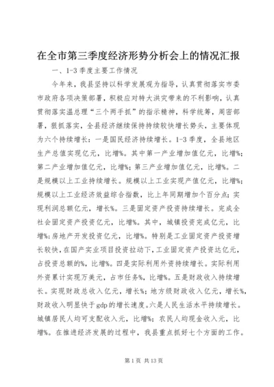 在全市第三季度经济形势分析会上的情况汇报 (3).docx