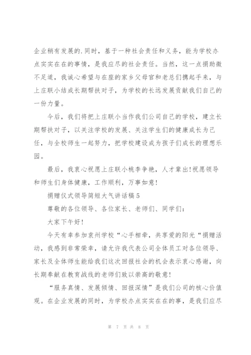 捐赠仪式领导简短大气讲话稿5篇.docx