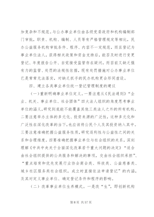 建立各类事业单位统一登记管理制度的调研思考范文.docx