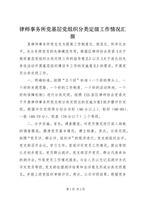 律师事务所党基层党组织分类定级工作情况汇报.docx
