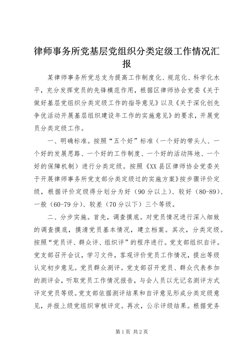 律师事务所党基层党组织分类定级工作情况汇报.docx