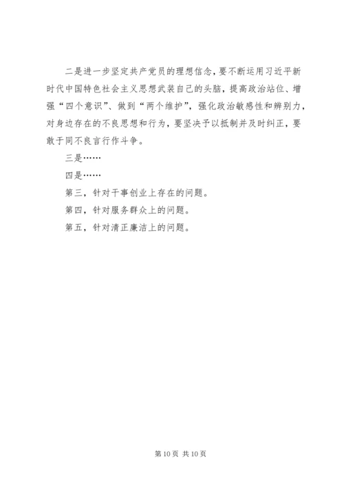 国企干部“不忘初心、牢记使命”,专题生活会个人检视剖析材料.docx