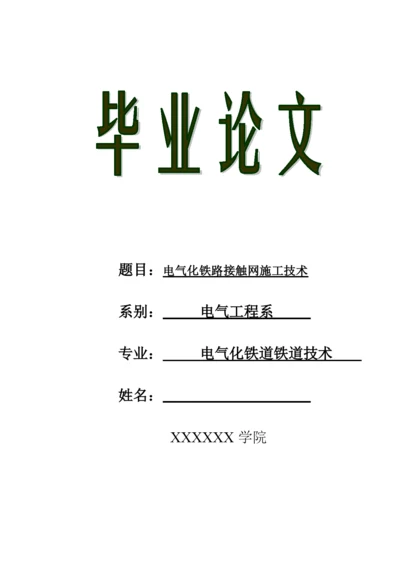 毕业论文——电气化铁路接触网施工技术.docx