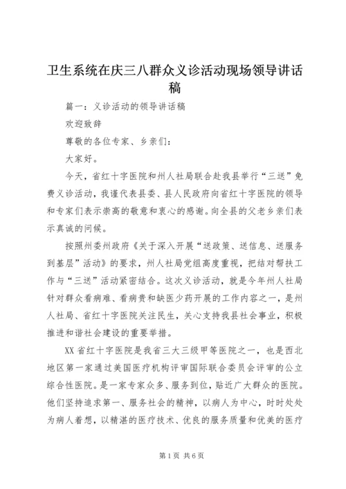 卫生系统在庆三八群众义诊活动现场领导讲话稿.docx