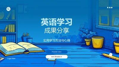 英语学习成果分享PPT模板