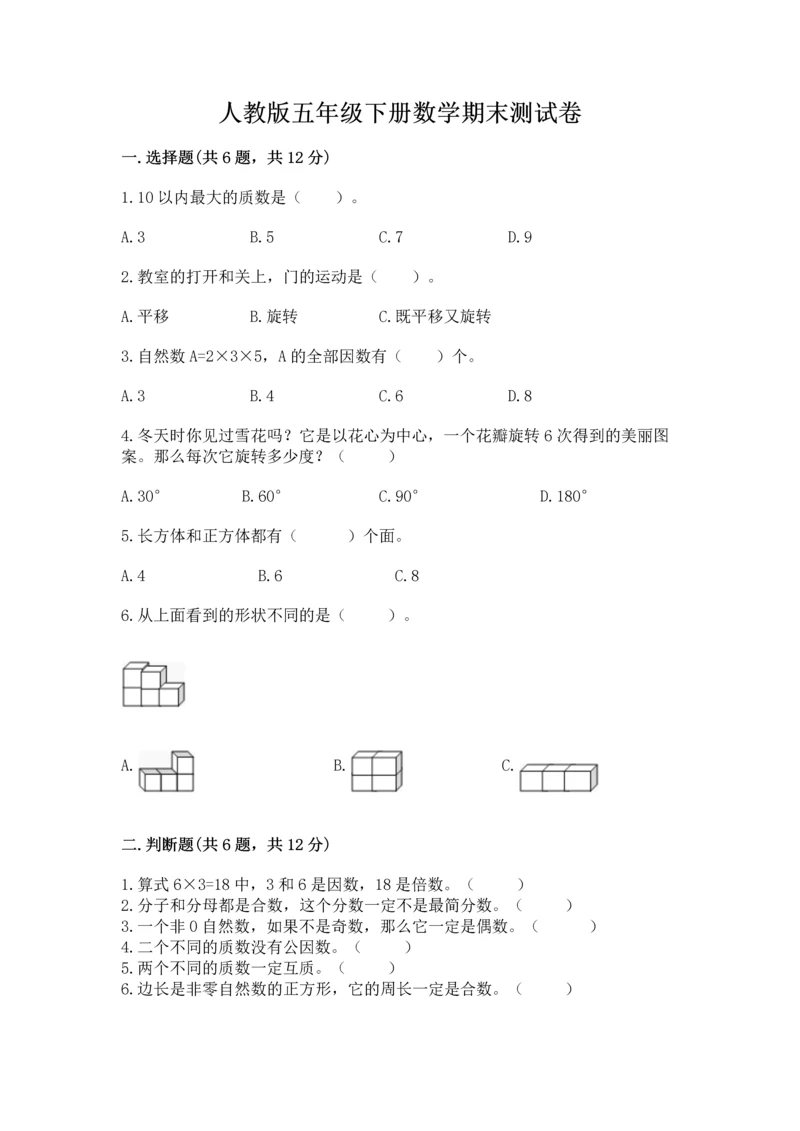 人教版五年级下册数学期末测试卷及答案【考点梳理】.docx