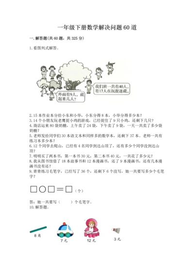 一年级下册数学解决问题60道精品（有一套）.docx