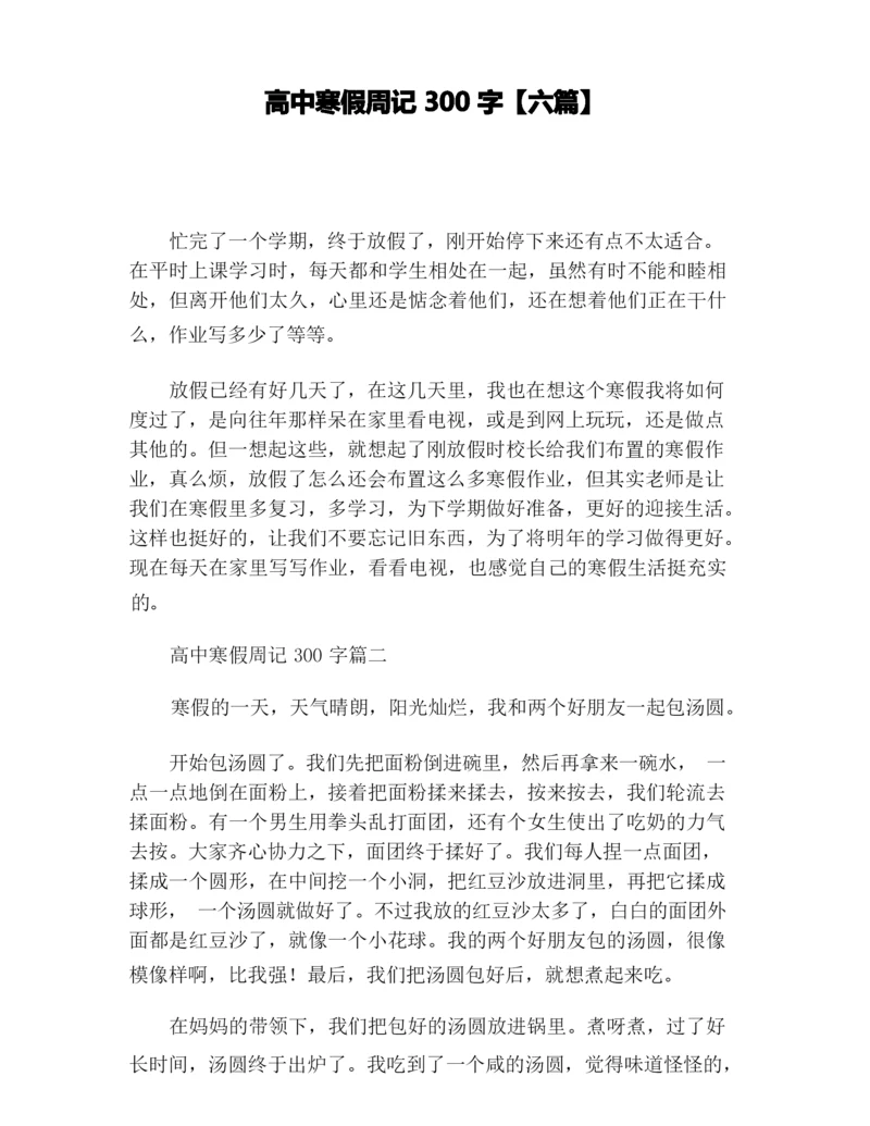 高中寒假周记300字【六篇】.docx