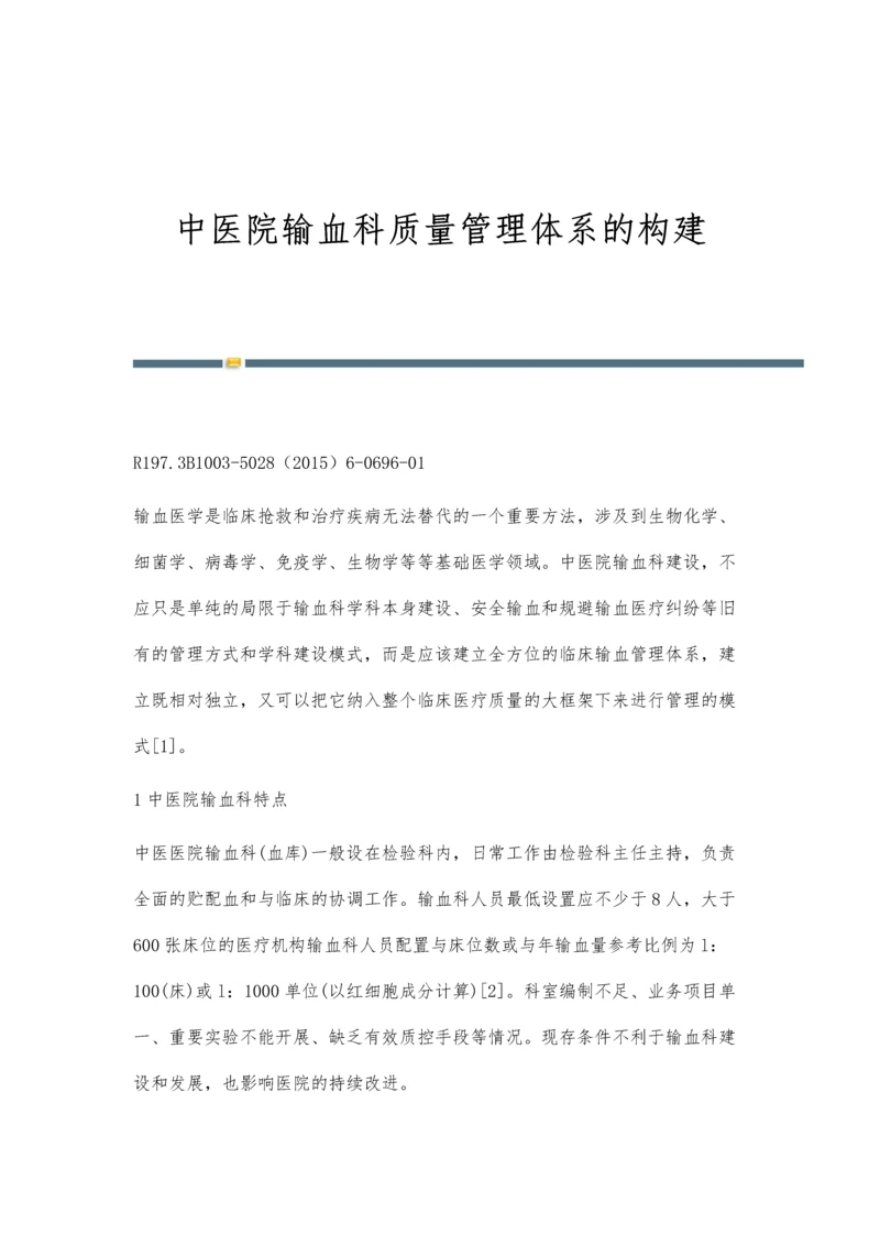 中医院输血科质量管理体系的构建.docx