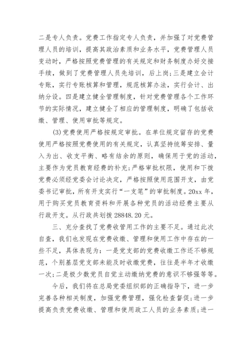 公司党费管理规定.docx